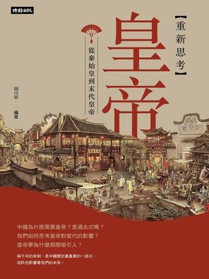 cover image of 重新思考皇帝